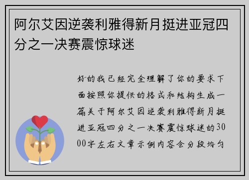 阿尔艾因逆袭利雅得新月挺进亚冠四分之一决赛震惊球迷 阿尔艾因逆袭利雅得新月挺进亚冠四分之一决赛震惊球迷