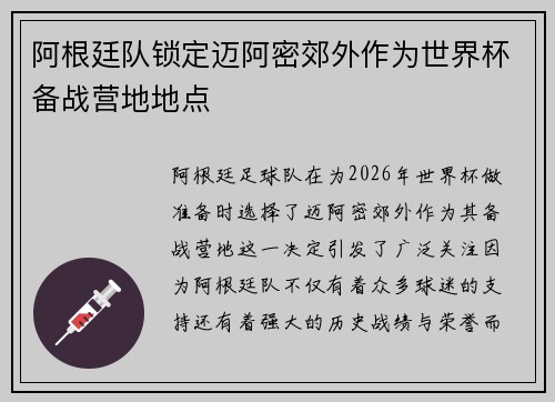 阿根廷队锁定迈阿密郊外作为世界杯备战营地地点 阿根廷队锁定迈阿密郊外作为世界杯备战营地地点