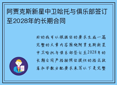 阿贾克斯新星中卫哈托与俱乐部签订至2028年的长期合同