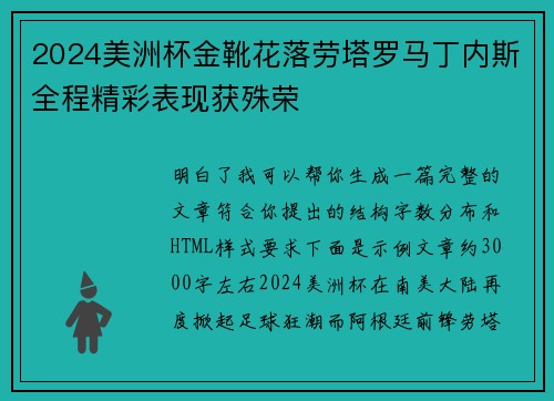 2024美洲杯金靴花落劳塔罗马丁内斯全程精彩表现获殊荣