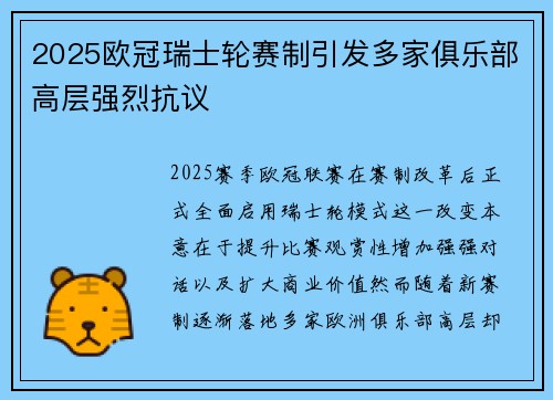 2025欧冠瑞士轮赛制引发多家俱乐部高层强烈抗议