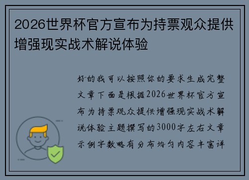 2026世界杯官方宣布为持票观众提供增强现实战术解说体验
