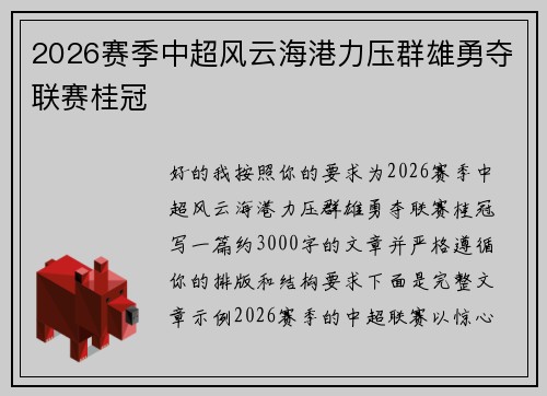 2026赛季中超风云海港力压群雄勇夺联赛桂冠