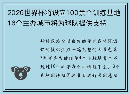 2026世界杯将设立100余个训练基地 16个主办城市将为球队提供支持