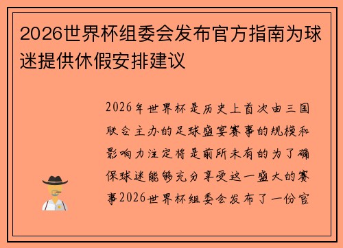 2026世界杯组委会发布官方指南为球迷提供休假安排建议