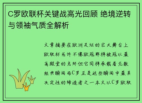 C罗欧联杯关键战高光回顾 绝境逆转与领袖气质全解析
