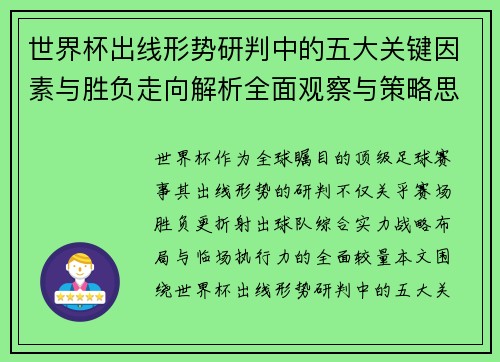 世界杯出线形势研判中的五大关键因素与胜负走向解析全面观察与策略思考 世界杯出线形势研判中的五大关键因素与胜负走向解析全面观察与策略思考
