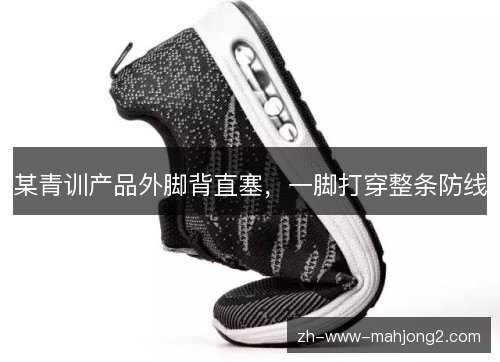 某青训产品外脚背直塞，一脚打穿整条防线