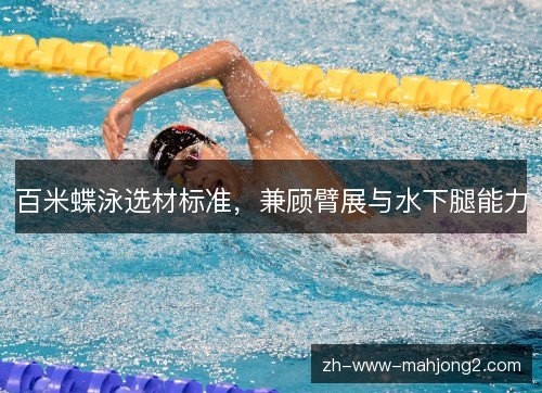 百米蝶泳选材标准,兼顾臂展与水下腿能力 百米蝶泳选材标准,兼顾臂展与水下腿能力